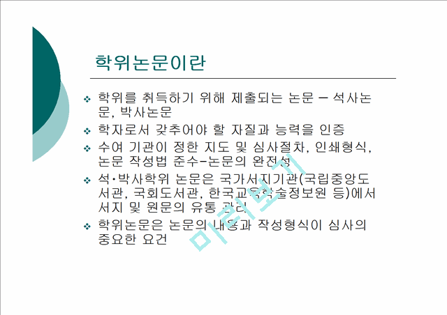 [논문쓰기] 학위논문 작성법 특강(APA).ppt